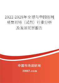 2022-2028年全球与中国依利格鲁司特(试剂)行业分析及发展前景报告 2022-2028年全球与中国依利格鲁司特(试剂)行业分析及发展前景报告