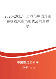 2025-2031年全球与中国异麦芽糖粉末市场现状及前景趋势