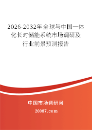 2026-2032年全球与中国一体化长时储能系统市场调研及行业前景预测报告
