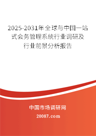 2025-2031年全球与中国一站式会务管理系统行业调研及行业前景分析报告 2025-2031年全球与中国一站式会务管理系统行业调研及行业前景分析报告