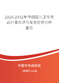 2026-2032年中国婴儿卫生用品行业现状与发展前景分析报告