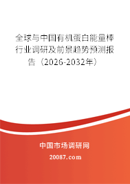 全球与中国有机蛋白能量棒行业调研及前景趋势预测报告(2026-2032年) 全球与中国有机蛋白能量棒行业调研及前景趋势预测报告(2026-2032年)