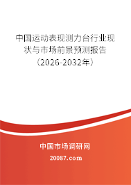中国运动表现测力台行业现状与市场前景预测报告(2026-2032年) 中国运动表现测力台行业现状与市场前景预测报告(2026-2032年)