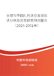 全球与中国扎托洛芬发展现状分析及前景趋势预测报告（2025-2031年）