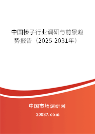 中国榛子行业调研与前景趋势报告(2025-2031年) 中国榛子行业调研与前景趋势报告(2025-2031年)