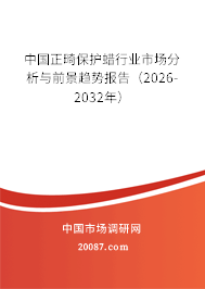 中国正畸保护蜡行业市场分析与前景趋势报告(2026-2032年) 中国正畸保护蜡行业市场分析与前景趋势报告(2026-2032年)