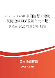 2026-2032年中国智慧工地物联网边缘网关监测单元市场调查研究及前景分析报告
