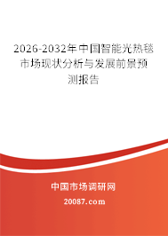 2026-2032年中国智能光热毯市场现状分析与发展前景预测报告 2026-2032年中国智能光热毯市场现状分析与发展前景预测报告