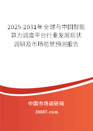 2025-2031年全球与中国智能算力调度平台行业发展现状调研及市场前景预测报告