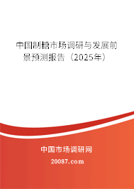中国制糖市场调研与发展前景预测报告（2025年）