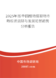 2025年版中国植物提取物市场现状调研与发展前景趋势分析报告