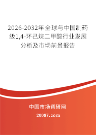 2026-2032年全球与中国制药级1,4-环己烷二甲酸行业发展分析及市场前景报告