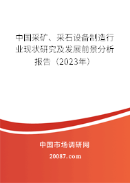中国采矿、采石设备制造行业现状研究及发展前景分析报告（2023年）
