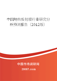 中国地热反射膜行业研究分析预测报告(2012版) 中国地热反射膜行业研究分析预测报告(2012版)