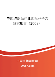 中国纺织品产业国际竞争力研究报告（2008）