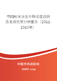 中国粉末冶金市场深度调研及发展前景分析报告（2011-2015年）