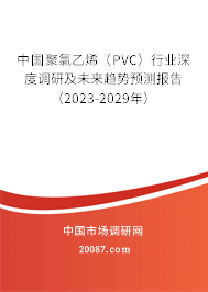 中国聚氯乙烯（PVC）行业深度调研及未来趋势预测报告（2023-2029年）