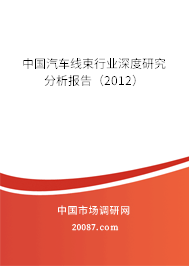 中国汽车线束行业深度研究分析报告(2012) 中国汽车线束行业深度研究分析报告(2012)