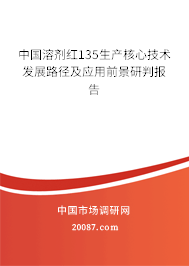 中国溶剂红135生产核心技术发展路径及应用前景研判报告