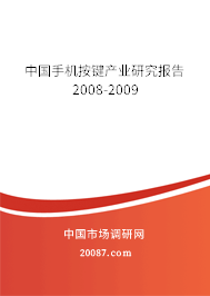 中国手机按键产业研究报告2008-2009