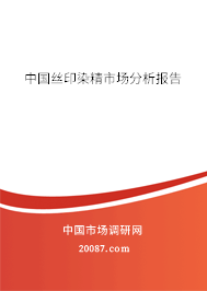 中国丝印染精市场分析报告