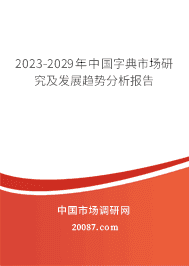 2023-2029年中国字典市场研究及发展趋势分析报告 2023-2029年中国字典市场研究及发展趋势分析报告