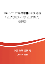 2026-2032年中国自动换网器行业发展调研与行业前景分析报告