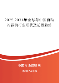 2025-2031年全球与中国自动冷镦机行业现状及前景趋势