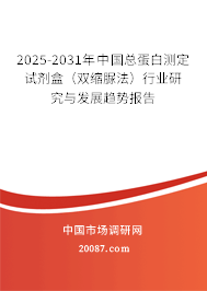 2025-2031年中国总蛋白测定试剂盒（双缩脲法）行业研究与发展趋势报告