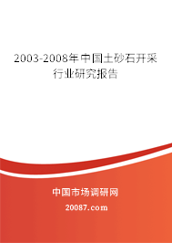 2003-2008年中国土砂石开采行业研究报告