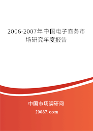 2006-2007年中国电子商务市场研究年度报告