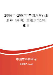 2006年-2007年中国汽车行业兼并(并购)重组决策分析报告 2006年-2007年中国汽车行业兼并(并购)重组决策分析报告