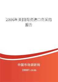 2006年美国陶瓷进口商采购报告