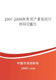 2007-2008年焦炭产业发展分析研究报告