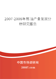 2007-2008年炼油产业发展分析研究报告