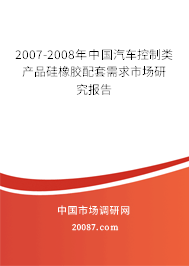 2007-2008年中国汽车控制类产品硅橡胶配套需求市场研究报告