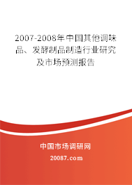 2007-2008年中国其他调味品、发酵制品制造行业研究及市场预测报告 2007-2008年中国其他调味品、发酵制品制造行业研究及市场预测报告