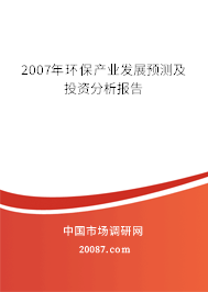 2007年环保产业发展预测及投资分析报告