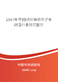 2007年中国纺织带和帘子布制造行业研究报告
