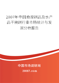 2007年中国鱼糜制品及水产品干腌制行业市场统计与发展分析报告