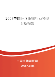 2007中国休闲服装行业预测分析报告
