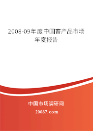 2008-09年度中国畜产品市场年度报告