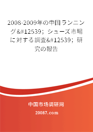 2008-2009年の中国ランニング・；シューズ市場に対する調査・；研究の報告
