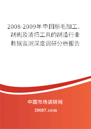 2008-2009年中国鬃毛加工、制刷及清扫工具的制造行业数据监测深度调研分析报告