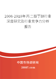 2008-2010年丙二醇丁醚行业深度研究及行业竞争力分析报告 2008-2010年丙二醇丁醚行业深度研究及行业竞争力分析报告