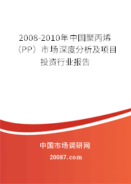 2008-2010年中国聚丙烯（PP）市场深度分析及项目投资行业报告
