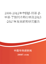 2008-2012年中国β-羟基-β-甲基-丁酸钙市场分析及2013-2017年发展趋势研究报告