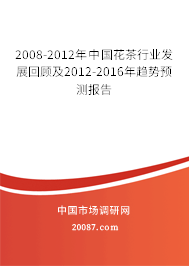 2008-2012年中国花茶行业发展回顾及2012-2016年趋势预测报告