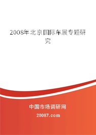 2008年北京国际车展专题研究