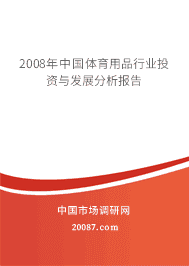 2008年中国体育用品行业投资与发展分析报告 2008年中国体育用品行业投资与发展分析报告